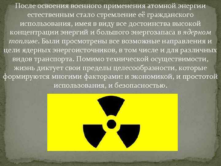 После освоения военного применения атомной энергии естественным стало стремление её гражданского использования, имея в