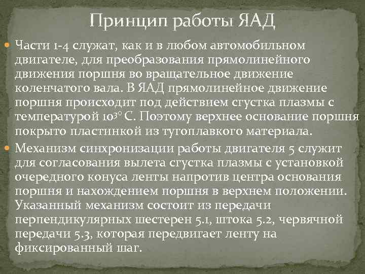 Принцип работы ЯАД Части 1 -4 служат, как и в любом автомобильном двигателе, для