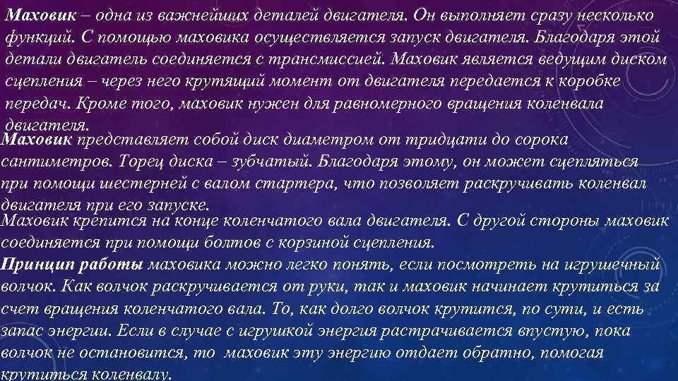 Маховик – одна из важнейших деталей двигателя. Он выполняет сразу несколько функций. С помощью