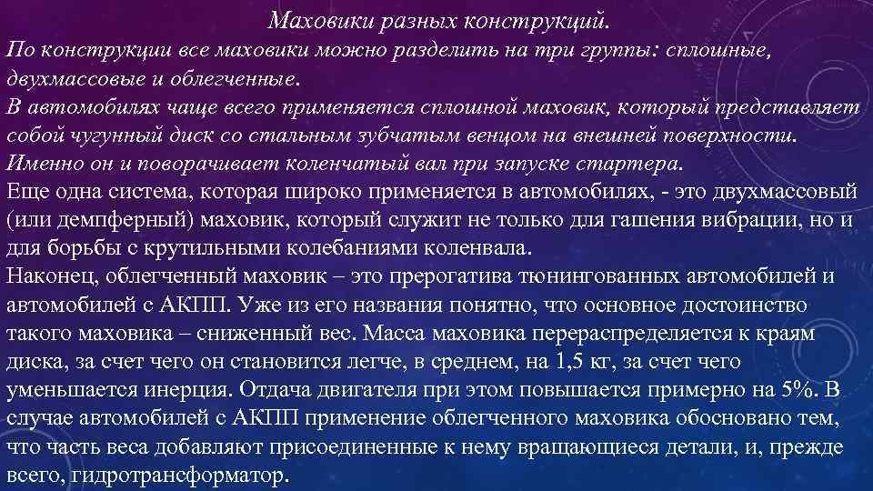 Маховики разных конструкций. По конструкции все маховики можно разделить на три группы: сплошные, двухмассовые