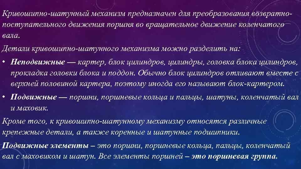 Кривошипно-шатунный механизм предназначен для преобразования возвратнопоступательного движения поршня во вращательное движение коленчатого вала. Детали