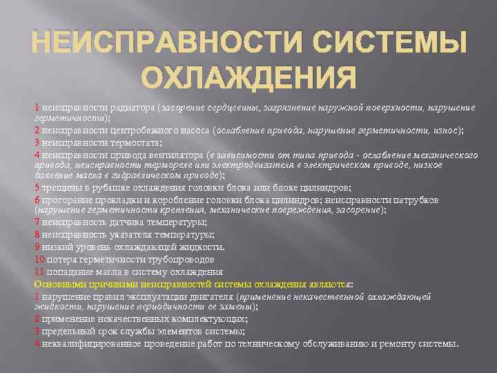 НЕИСПРАВНОСТИ СИСТЕМЫ ОХЛАЖДЕНИЯ 1 неисправности радиатора (засорение сердцевины, загрязнение наружной поверхности, нарушение герметичности); 2