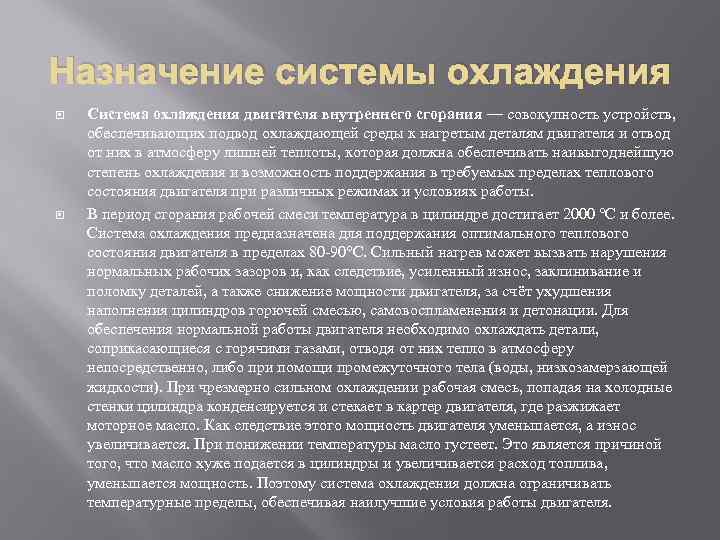 Назначение системы охлаждения Система охлаждения двигателя внутреннего сгорания — совокупность устройств, обеспечивающих подвод охлаждающей