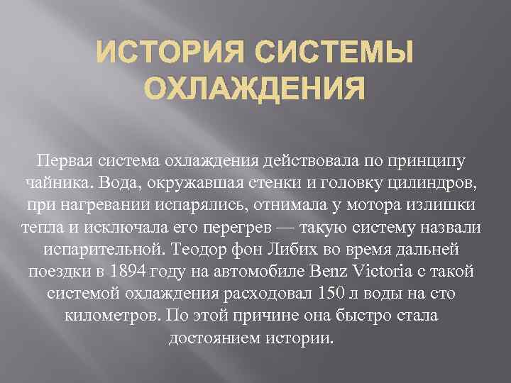 ИСТОРИЯ СИСТЕМЫ ОХЛАЖДЕНИЯ Первая система охлаждения действовала по принципу чайника. Вода, окружавшая стенки и
