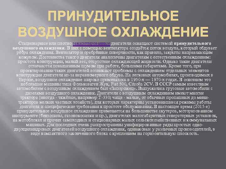 ПРИНУДИТЕЛЬНОЕ ВОЗДУШНОЕ ОХЛАЖДЕНИЕ Стационарные или плотно закапотированные двигатели оснащают системой принудительного воздушного охлаждения. В