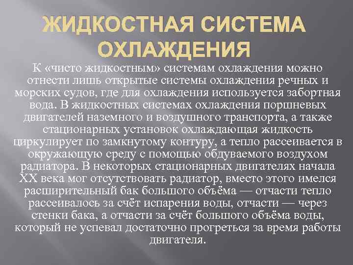 ЖИДКОСТНАЯ СИСТЕМА ОХЛАЖДЕНИЯ К «чисто жидкостным» системам охлаждения можно отнести лишь открытые системы охлаждения