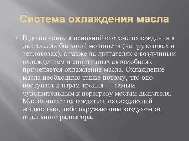 Система охлаждения масла В дополнение к основной системе охлаждения в двигателях большой мощности (на
