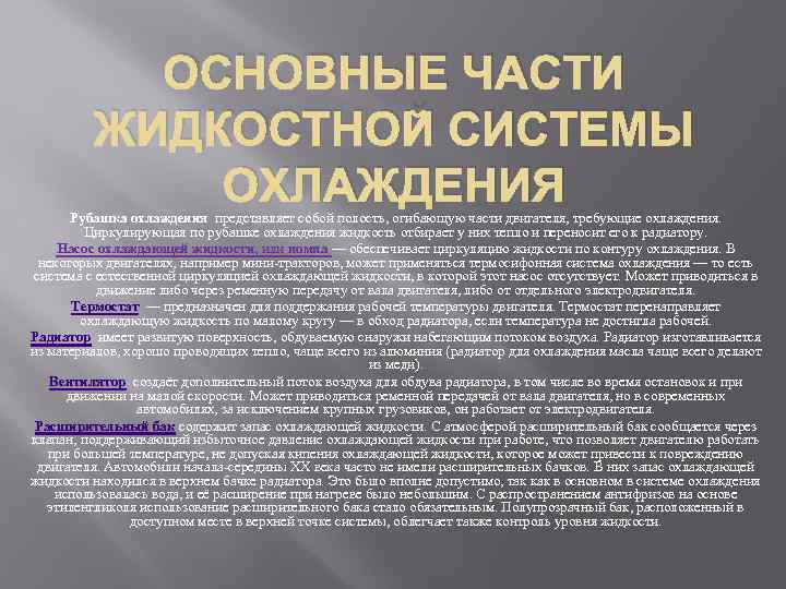 ОСНОВНЫЕ ЧАСТИ ЖИДКОСТНОЙ СИСТЕМЫ ОХЛАЖДЕНИЯ Рубашка охлаждения представляет собой полость, огибающую части двигателя, требующие