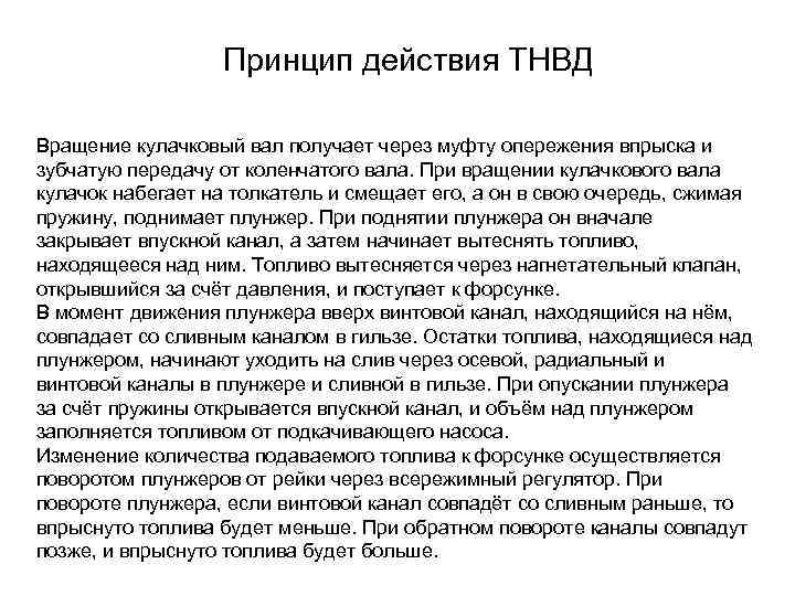 Принцип действия ТНВД Вращение кулачковый вал получает через муфту опережения впрыска и зубчатую передачу