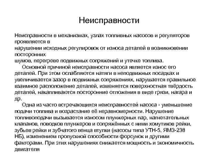 Неисправности в механизмах, узлах топливных насосов и регуляторов проявляется в нарушении исходных регулировок от