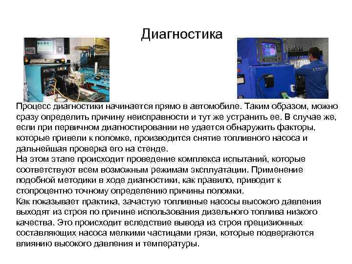 Диагностика Процесс диагностики начинается прямо в автомобиле. Таким образом, можно сразу определить причину неисправности