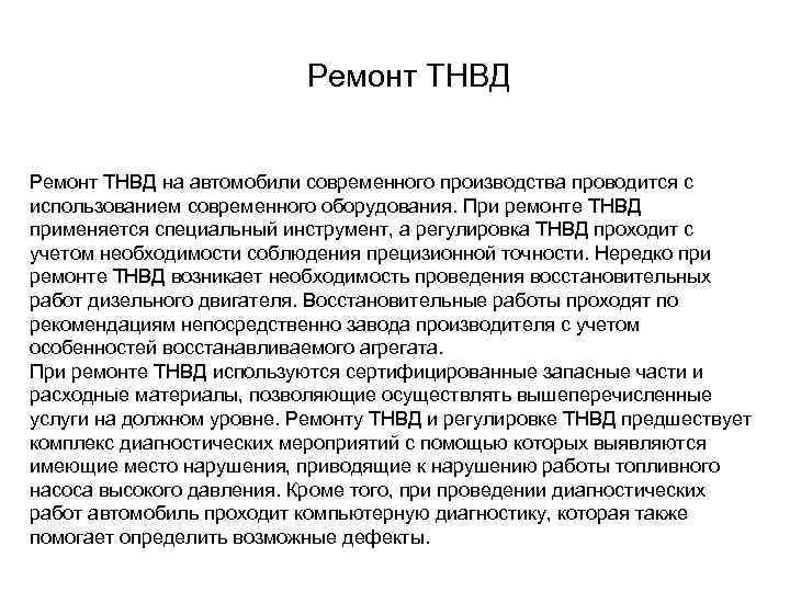 Ремонт ТНВД на автомобили современного производства проводится с использованием современного оборудования. При ремонте ТНВД
