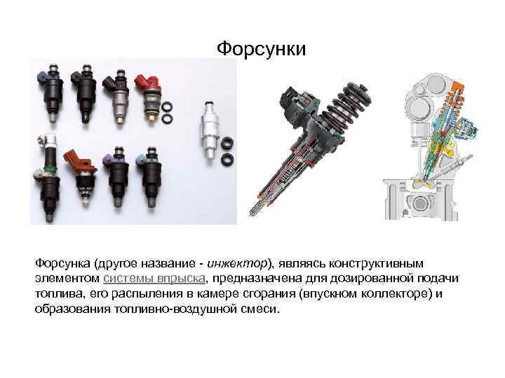 Форсунки Форсунка (другое название - инжектор), являясь конструктивным элементом системы впрыска, предназначена для дозированной