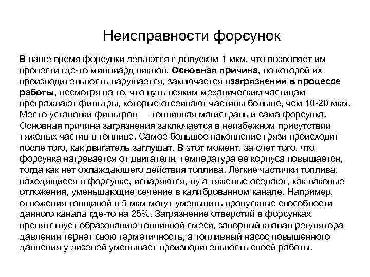 Неисправности форсунок В наше время форсунки делаются с допуском 1 мкм, что позволяет им