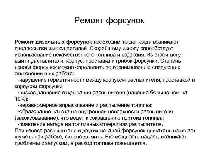 Ремонт форсунок Ремонт дизельных форсунок необходим тогда, когда возникают предпосылки износа деталей. Скорейшему износу