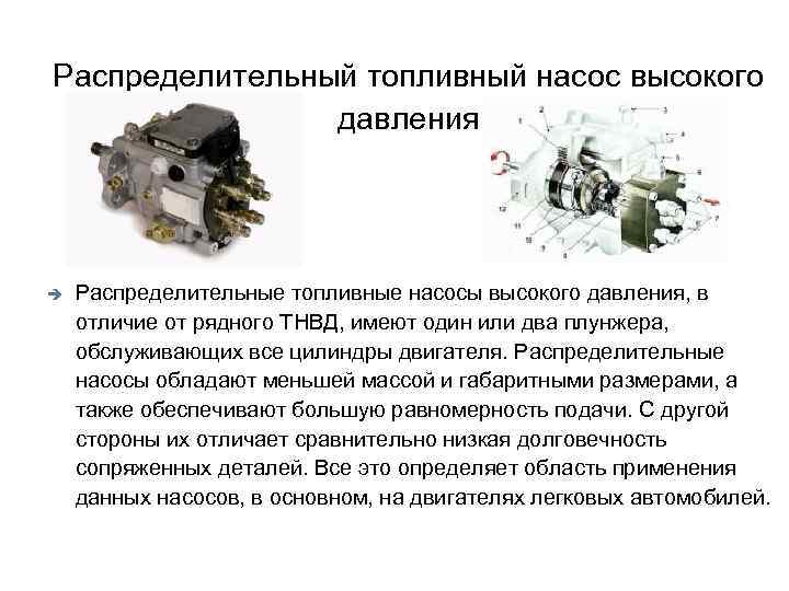 Распределительный топливный насос высокого давления è Распределительные топливные насосы высокого давления, в отличие от