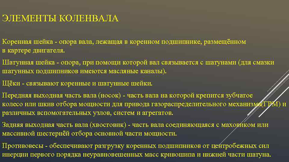 ЭЛЕМЕНТЫ КОЛЕНВАЛА Коренная шейка - опора вала, лежащая в коренном подшипнике, размещённом в картере