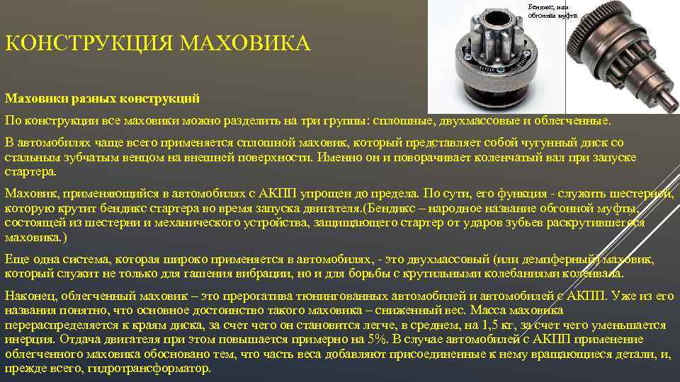 Бендикс, или обгонная муфта. КОНСТРУКЦИЯ МАХОВИКА Маховики разных конструкций По конструкции все маховики можно
