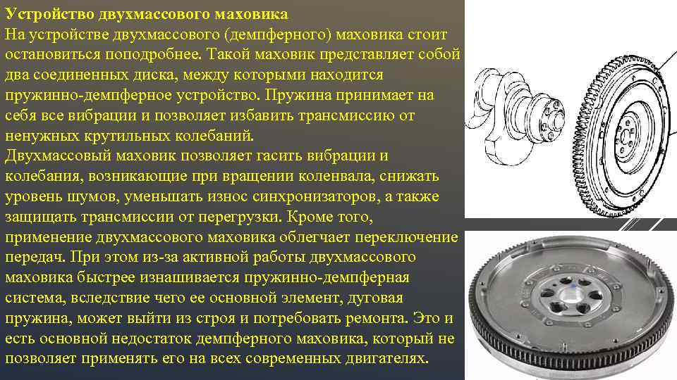 Устройство двухмассового маховика На устройстве двухмассового (демпферного) маховика стоит остановиться поподробнее. Такой маховик представляет