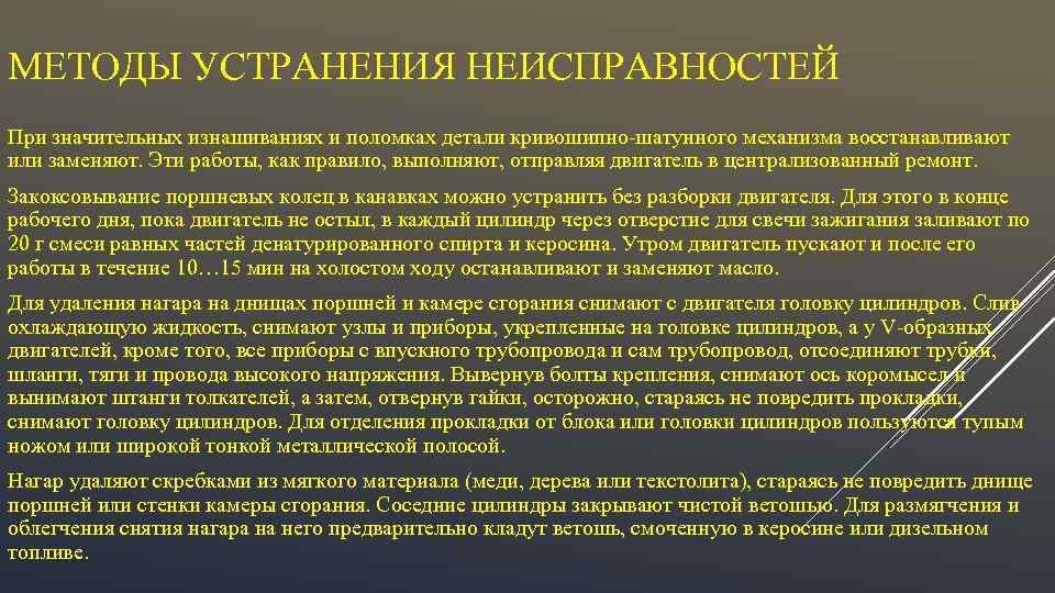 МЕТОДЫ УСТРАНЕНИЯ НЕИСПРАВНОСТЕЙ При значительных изнашиваниях и поломках детали кривошипно-шатунного механизма восстанавливают или заменяют.