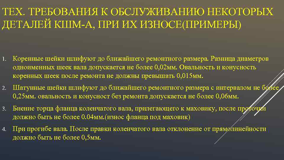 ТЕХ. ТРЕБОВАНИЯ К ОБСЛУЖИВАНИЮ НЕКОТОРЫХ ДЕТАЛЕЙ КШМ-А, ПРИ ИХ ИЗНОСЕ(ПРИМЕРЫ) 1. Коренные шейки шлифуют