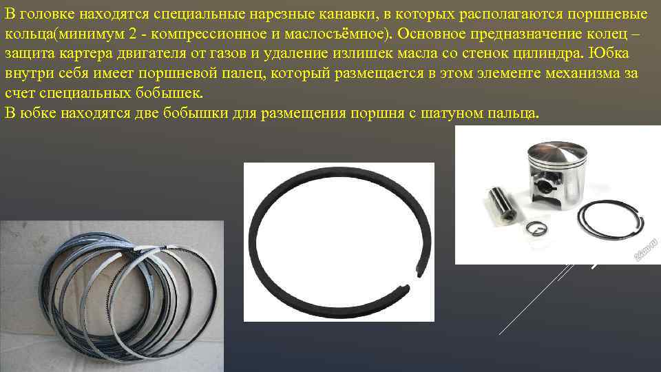 В головке находятся специальные нарезные канавки, в которых располагаются поршневые кольца(минимум 2 - компрессионное