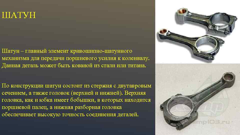 ШАТУН Шатун – главный элемент кривошипно-шатунного механизма для передачи поршневого усилия к коленвалу. Данная