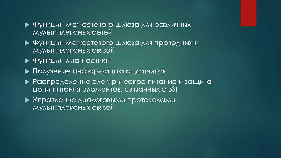  Функции межсетевого шлюза для различных мультиплексных сетей Функции межсетевого шлюза для проводных и
