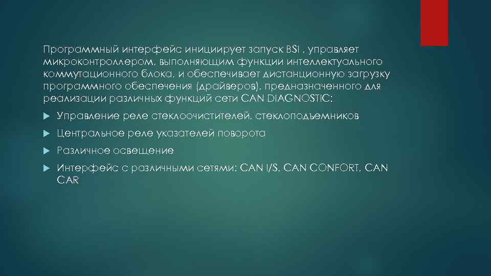 Программный интерфейс инициирует запуск BSI , управляет микроконтроллером, выполняющим функции интеллектуального коммутационного блока, и