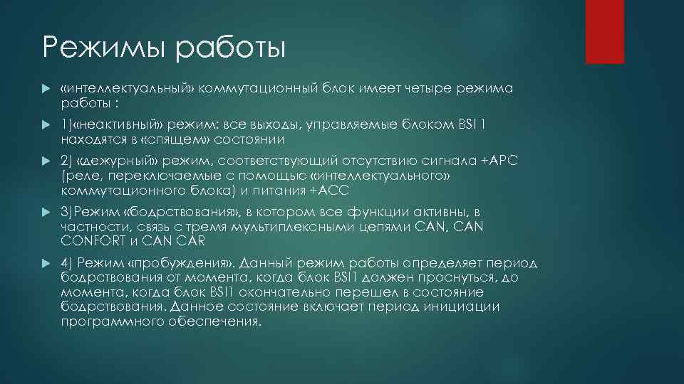 Режимы работы «интеллектуальный» коммутационный блок имеет четыре режима работы : 1) «неактивный» режим: все