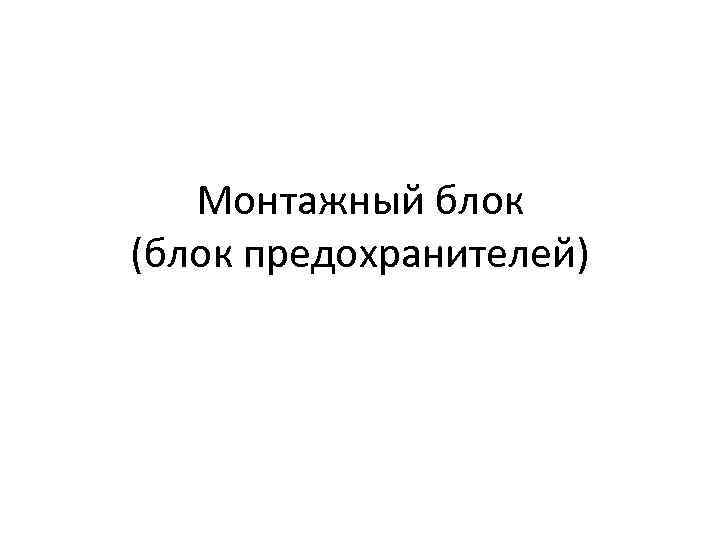 Монтажный блок (блок предохранителей) 