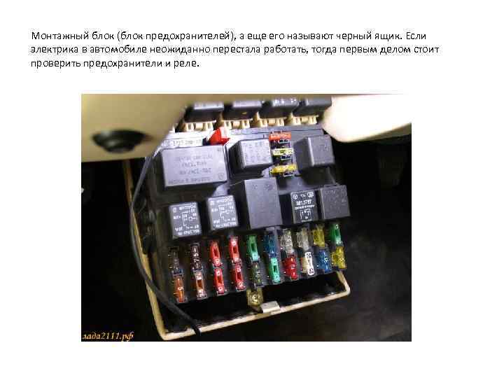 Монтажный блок (блок предохранителей), а еще его называют черный ящик. Если электрика в автомобиле