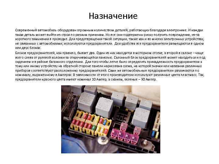 Назначение Современный автомобиль оборудован огромным количеством деталей, работающих благодаря электронике. И каждая такая деталь