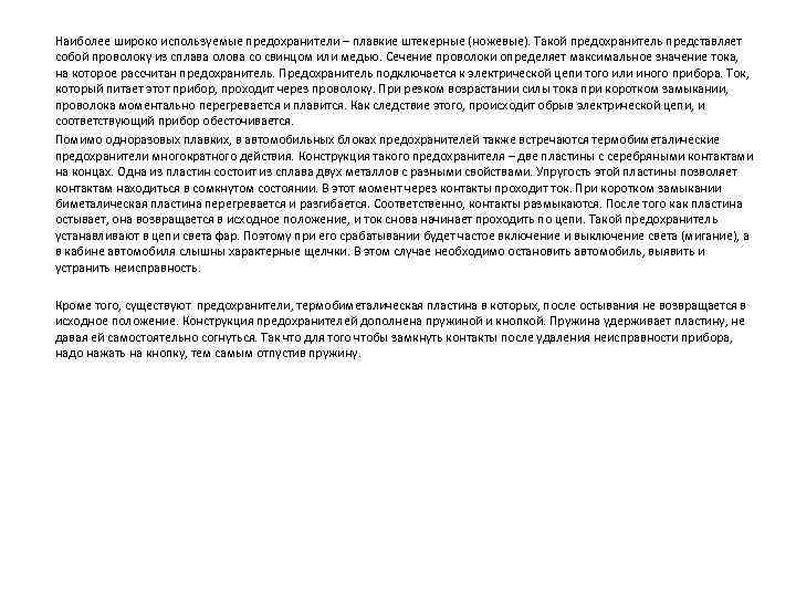 Наиболее широко используемые предохранители – плавкие штекерные (ножевые). Такой предохранитель представляет собой проволоку из