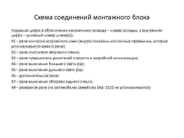 Схема соединений монтажного блока Наружная цифра в обозначении наконечника провода – номер колодки, а