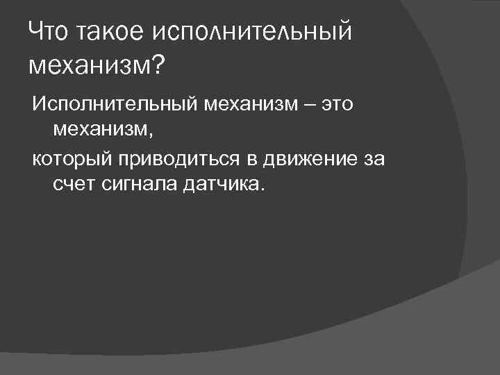 Что такое исполнительный механизм? Исполнительный механизм – это механизм, который приводиться в движение за