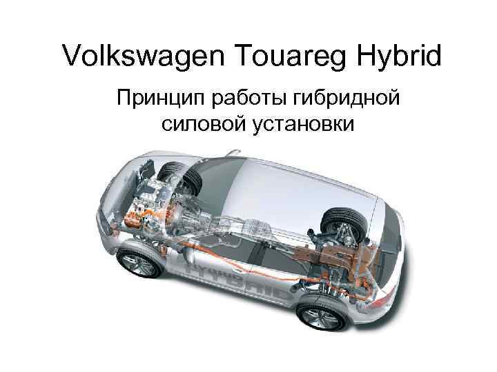 Volkswagen Touareg Hybrid Принцип работы гибридной силовой установки 