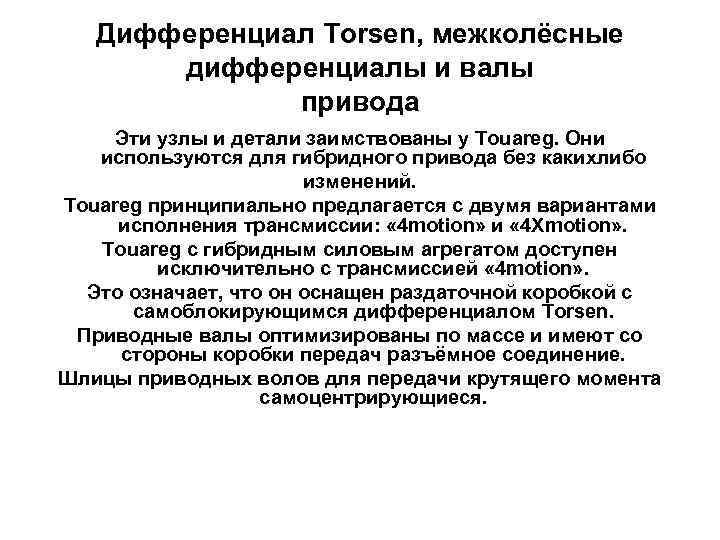 Дифференциал Torsen, межколёсные дифференциалы и валы привода Эти узлы и детали заимствованы у Touareg.