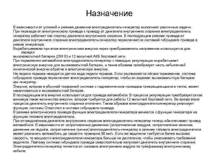 Назначение В зависимости от условий и режима движения электродвигатель-генератор выполняет различные задачи. При переходе