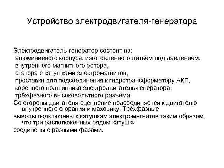 Устройство электродвигателя-генератора Электродвигатель-генератор состоит из: алюминиевого корпуса, изготовленного литьём под давлением, внутреннего магнитного ротора,