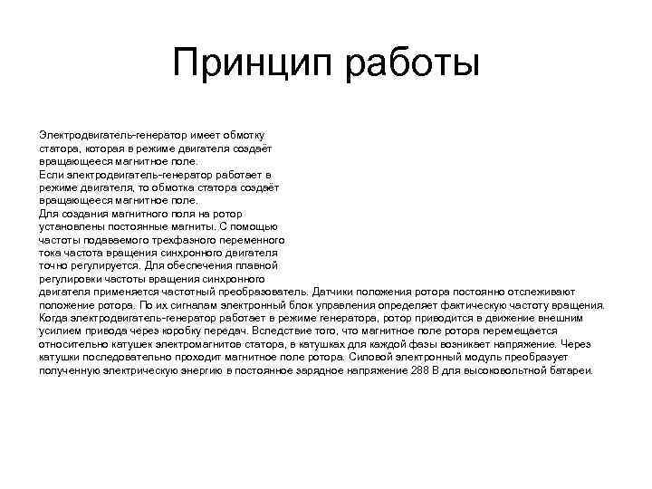 Принцип работы Электродвигатель-генератор имеет обмотку статора, которая в режиме двигателя создаёт вращающееся магнитное поле.