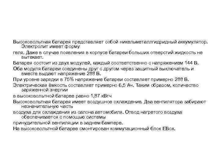 Высоковольтная батарея представляет собой никельметаллгидридный аккумулятор. Электролит имеет форму геля. Даже в случае появления