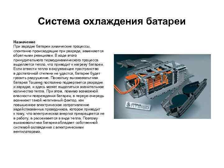 Система охлаждения батареи Назначение При зарядке батареи химические процессы, спонтанно происходящие при разряде, заменяются