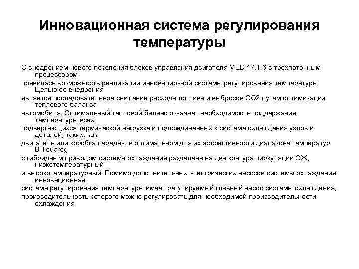 Инновационная система регулирования температуры С внедрением нового поколения блоков управления двигателя MED 17. 1.