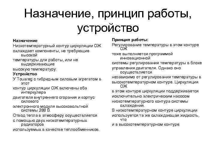 Назначение, принцип работы, устройство Назначение Низкотемпературный контур циркуляции ОЖ охлаждает компоненты, не требующие высокой