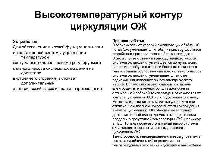 Высокотемпературный контур циркуляции ОЖ Устройство Для обеспечения высокой функциональности инновационной системы управления температурой контура