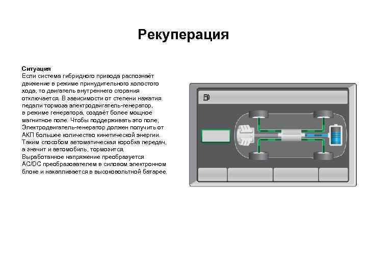 Рекуперация Ситуация Если система гибридного привода распознаёт движение в режиме принудительного холостого хода, то