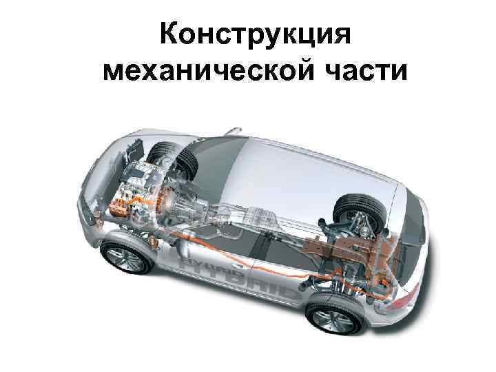 Конструкция механической части 