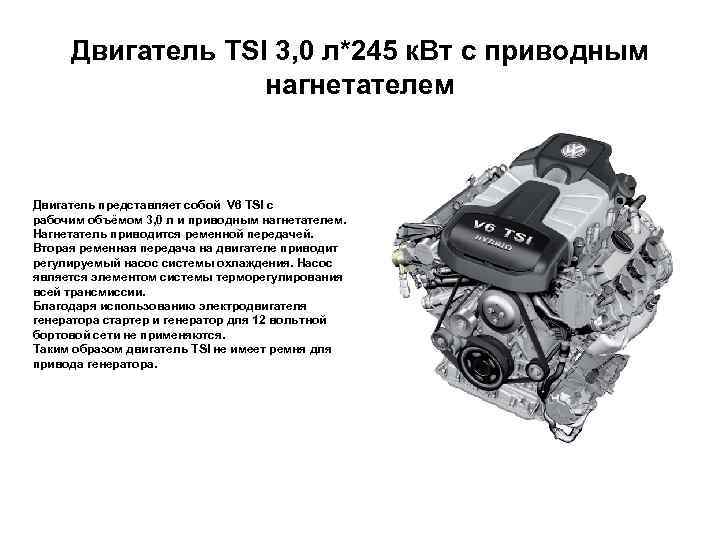 Двигатель TSI 3, 0 л*245 к. Вт с приводным нагнетателем Двигатель представляет собой V