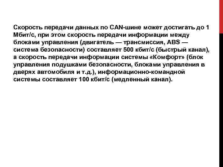 Скорость передачи данных по CAN-шине может достигать до 1 Мбит/с, при этом скорость передачи
